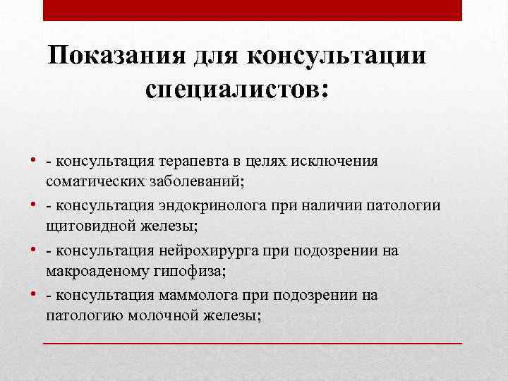 Показания для консультации специалистов: • - консультация терапевта в целях исключения соматических заболеваний; •