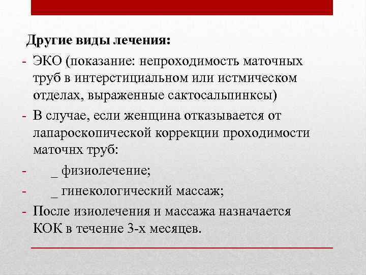 Другие виды лечения: - ЭКО (показание: непроходимость маточных труб в интерстициальном или истмическом отделах,