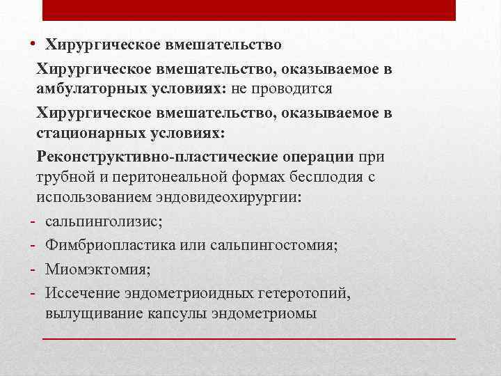  • Хирургическое вмешательство, оказываемое в амбулаторных условиях: не проводится Хирургическое вмешательство, оказываемое в