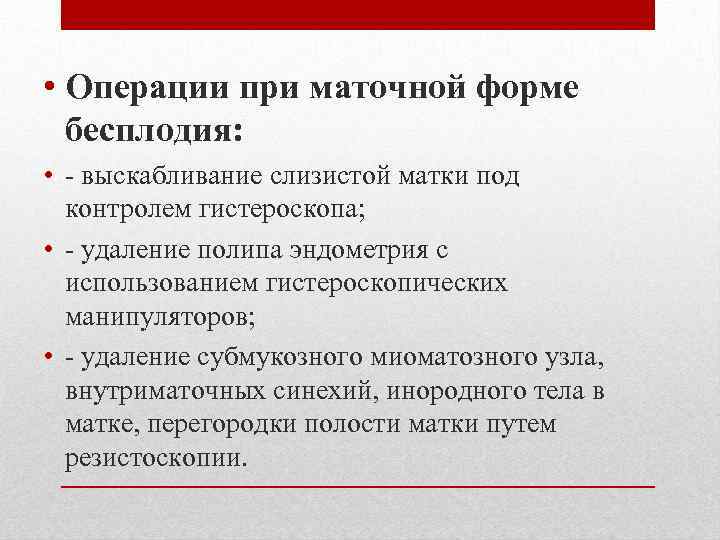  • Операции при маточной форме бесплодия: • - выскабливание слизистой матки под контролем