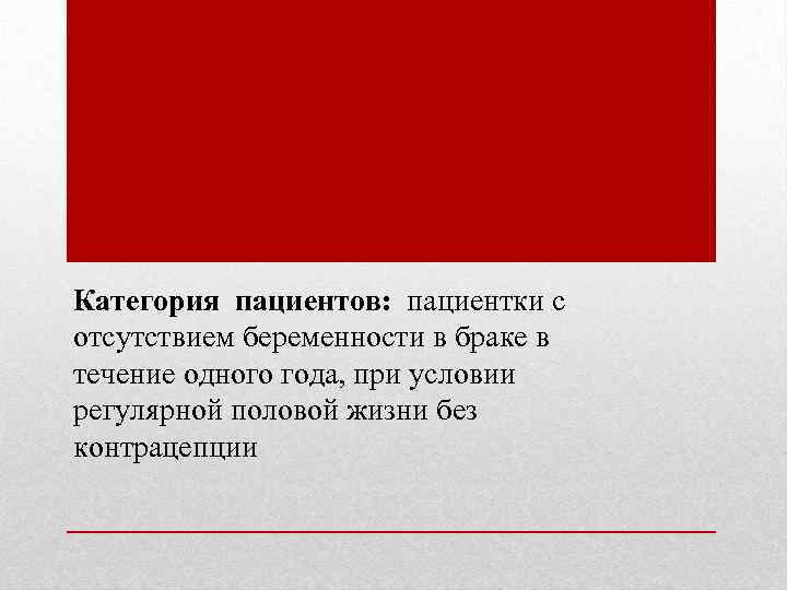 Категория пациентов: пациентки с отсутствием беременности в браке в течение одного года, при условии