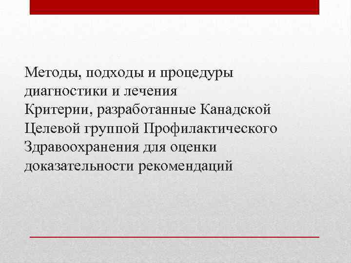 Методы, подходы и процедуры диагностики и лечения Критерии, разработанные Канадской Целевой группой Профилактического Здравоохранения