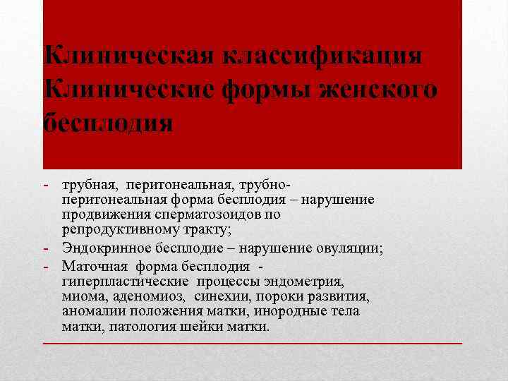 Клиническая классификация Клинические формы женского бесплодия - трубная, перитонеальная, трубноперитонеальная форма бесплодия – нарушение