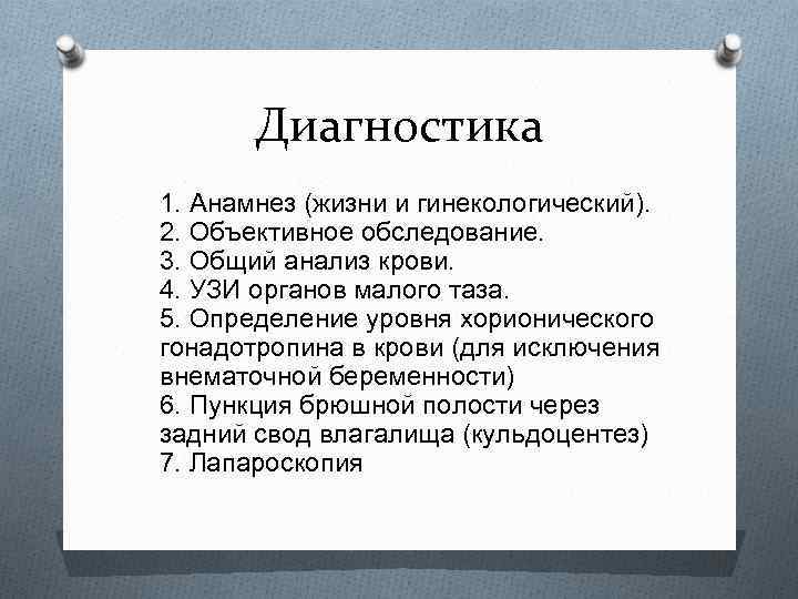 Диагностика 1. Анамнез (жизни и гинекологический). 2. Объективное обследование. 3. Общий анализ крови. 4.