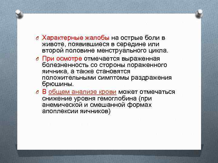 O Характерные жалобы на острые боли в животе, появившиеся в середине или второй половине