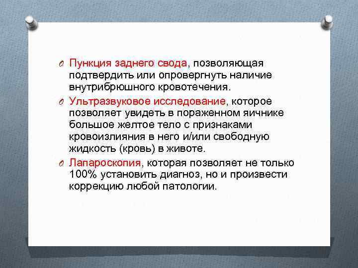 O Пункция заднего свода, позволяющая подтвердить или опровергнуть наличие внутрибрюшного кровотечения. O Ультразвуковое исследование,