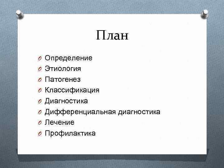 План O Определение O Этиология O Патогенез O Классификация O Диагностика O Дифференциальная диагностика