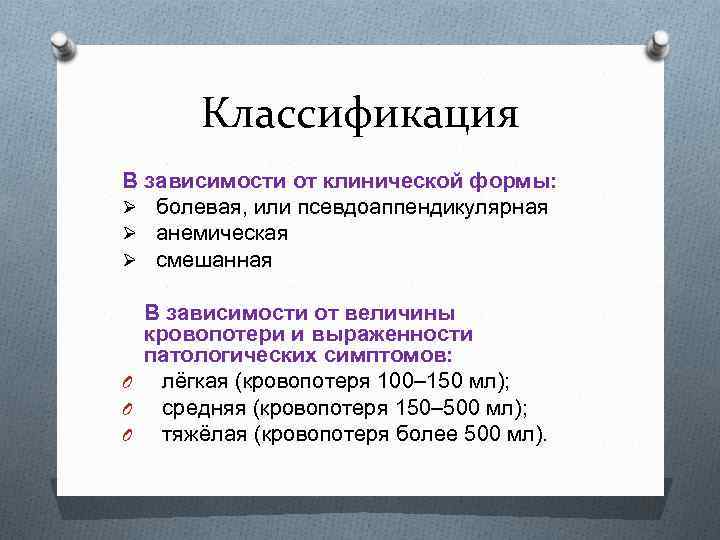 Классификация В зависимости от клинической формы: Ø болевая, или псевдоаппендикулярная Ø анемическая Ø смешанная