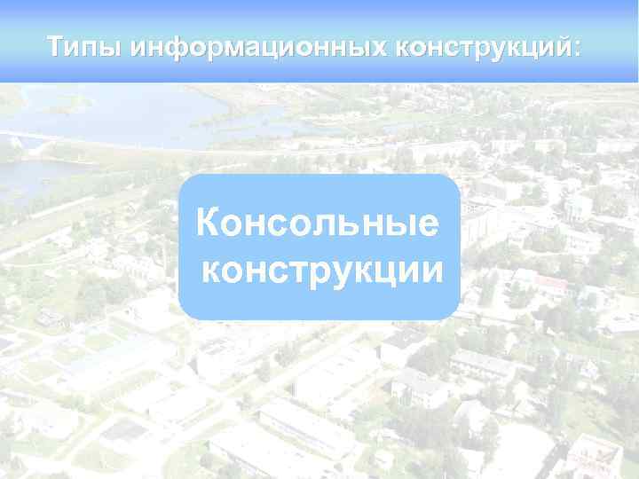 Типы информационных конструкций: Консольные конструкции 