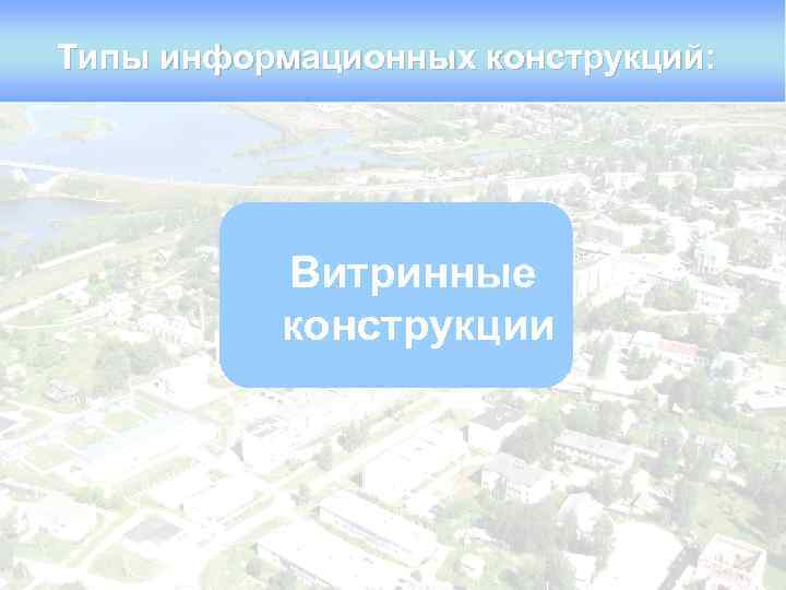 Типы информационных конструкций: Витринные конструкции 