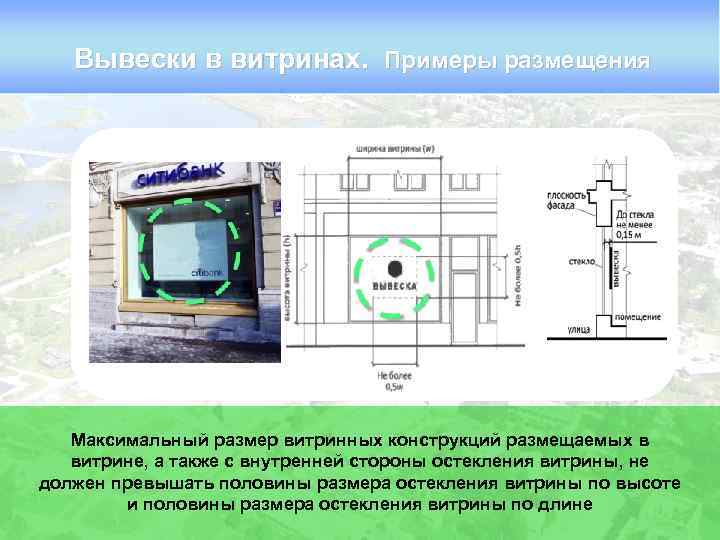 Вывески в витринах. Примеры размещения Максимальный размер витринных конструкций размещаемых в витрине, а также