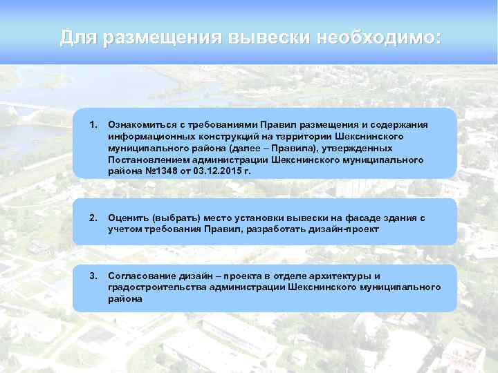 Для размещения вывески необходимо: 1. Ознакомиться с требованиями Правил размещения и содержания информационных конструкций