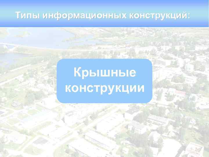 Типы информационных конструкций: Крышные конструкции 