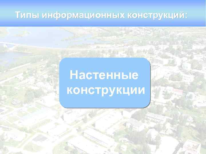 Типы информационных конструкций: Настенные конструкции 