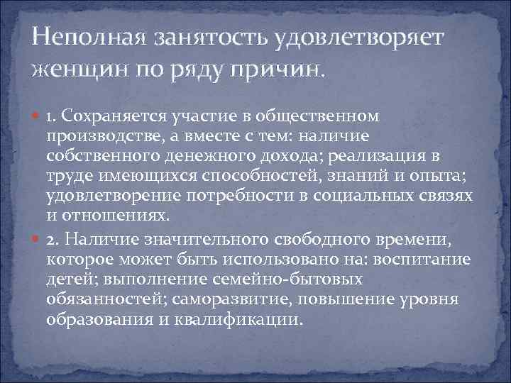 Неполная занятость удовлетворяет женщин по ряду причин. 1. Сохраняется участие в общественном производстве, а