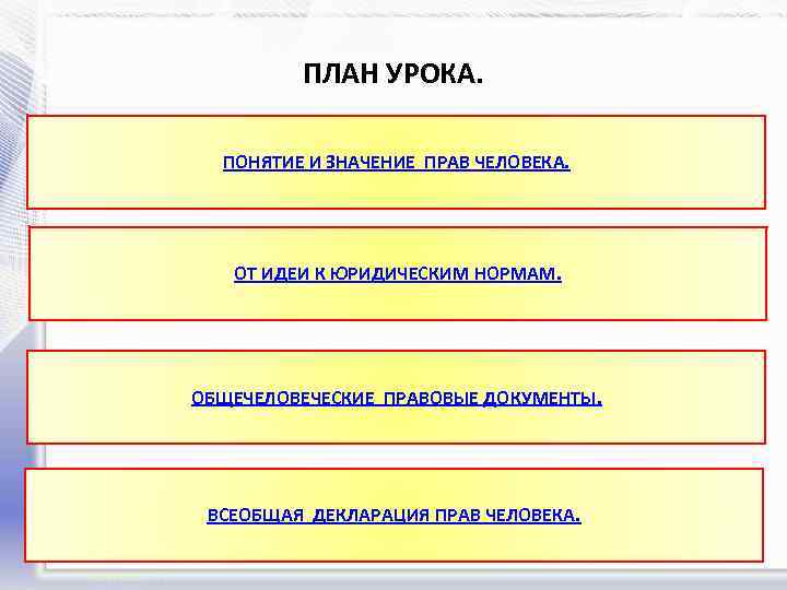 Что значит право человека. Общечеловеческие правовые документы. План урока права человека. Общечеловеческие права человека. Первые общечеловеческие правовые документы?.