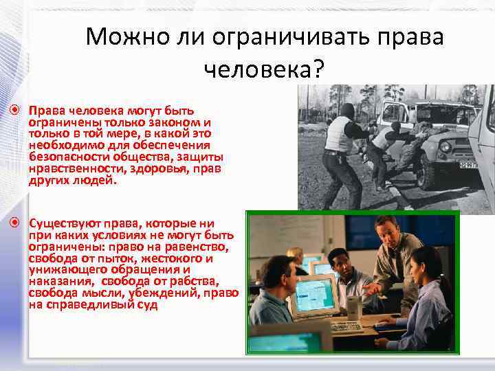 Подумайте каким образом. Можно ли ограничивать права человека. Права других людей. Могут ли быть ограничены права человека. Какие права ограничивают права других людей.