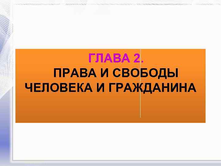 ГЛАВА 2. ПРАВА И СВОБОДЫ ЧЕЛОВЕКА И ГРАЖДАНИНА 