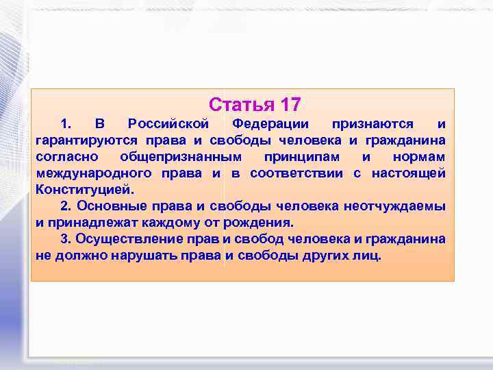 Статья 17 1. В Российской Федерации признаются и гарантируются права и свободы человека и