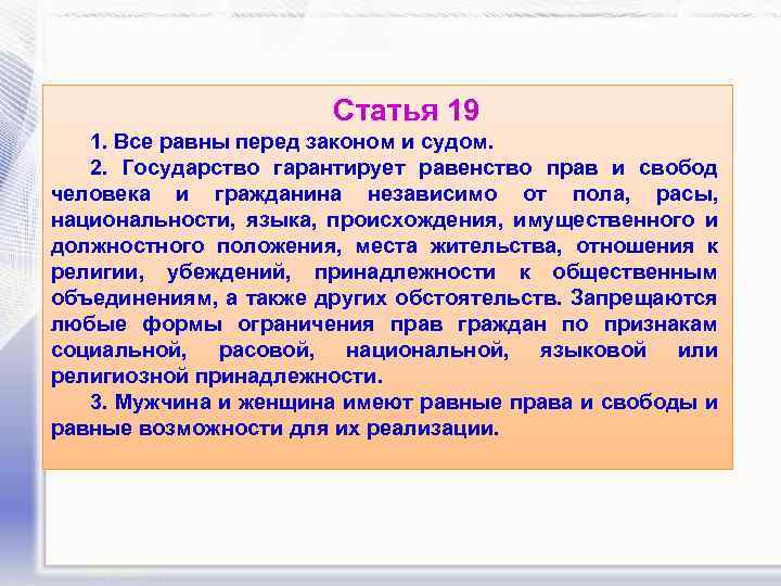 Статья 19 1. Все равны перед законом и судом. 2. Государство гарантирует равенство прав