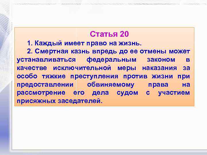 Статья 20 1. Каждый имеет право на жизнь. 2. Смертная казнь впредь до ее