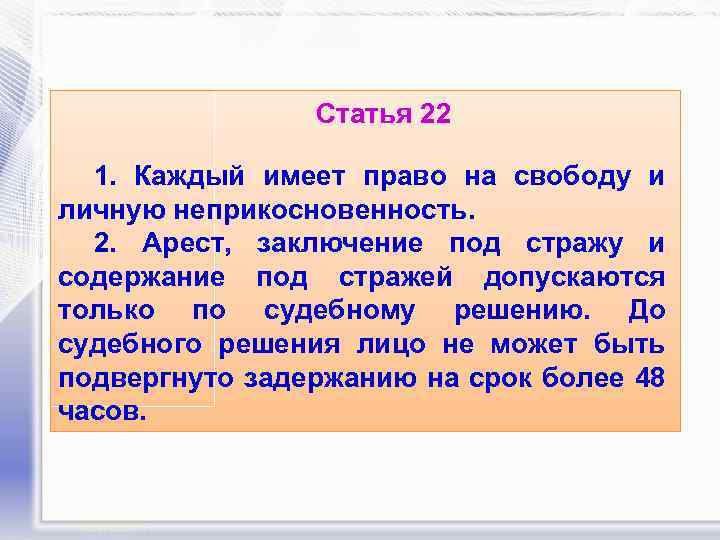 Статья 22 1. Каждый имеет право на свободу и личную неприкосновенность. 2. Арест, заключение