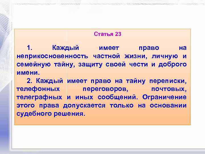 Статья 23 1. Каждый имеет право на неприкосновенность частной жизни, личную и семейную тайну,