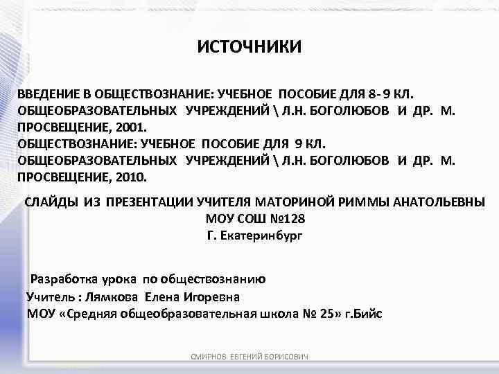 ИСТОЧНИКИ ВВЕДЕНИЕ В ОБЩЕСТВОЗНАНИЕ: УЧЕБНОЕ ПОСОБИЕ ДЛЯ 8 - 9 КЛ. ОБЩЕОБРАЗОВАТЕЛЬНЫХ УЧРЕЖДЕНИЙ 