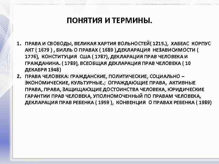 ПОНЯТИЯ И ТЕРМИНЫ. 1. ПРАВА И СВОБОДЫ, ВЕЛИКАЯ ХАРТИЯ ВОЛЬНОСТЕЙ( 1215. ), ХАБЕАС КОРПУС