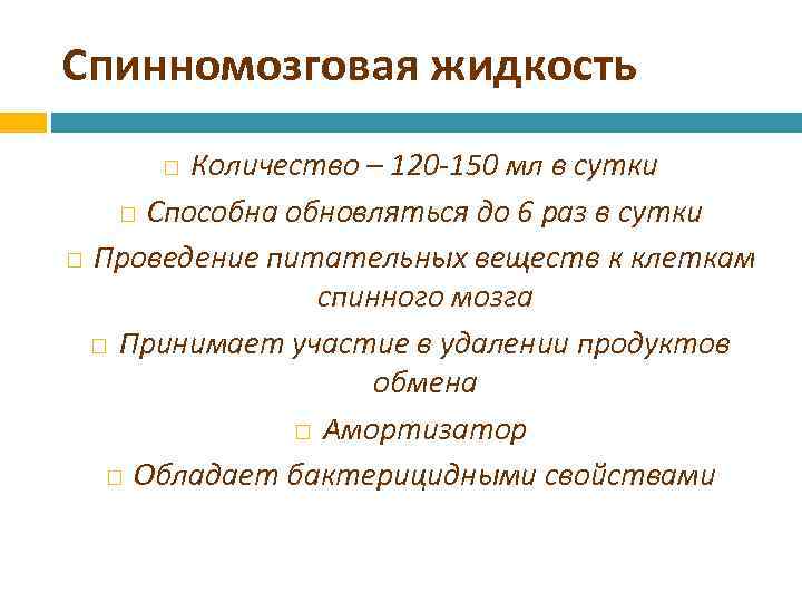 Спинномозговая жидкость Количество – 120 -150 мл в сутки Способна обновляться до 6 раз