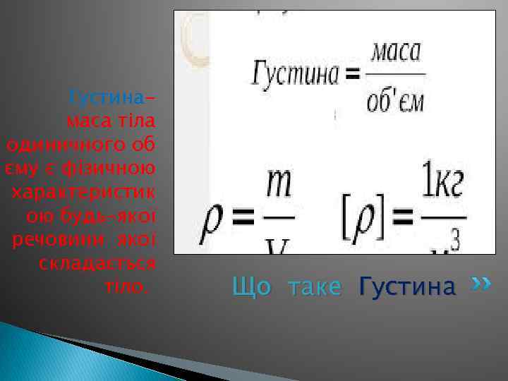 Густинамаса тіла одиничного об єму є фізичною характеристик ою будь-якої речовини якої складається тіло.