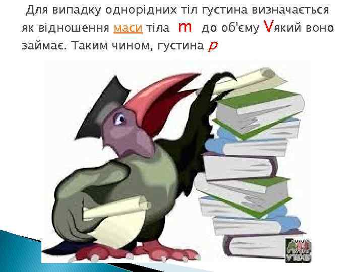  Для випадку однорідних тіл густина визначається як відношення маси тіла m до об'єму