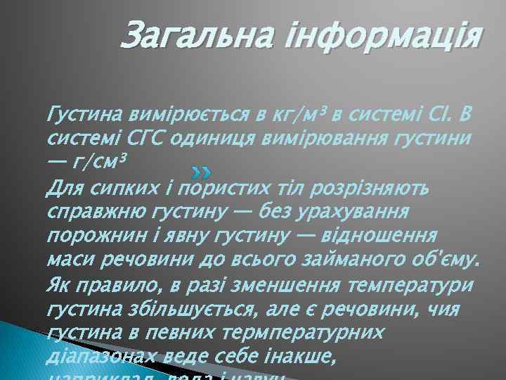 Загальна інформація Густина вимірюється в кг/м³ в системі СІ. В системі СГС одиниця вимірювання