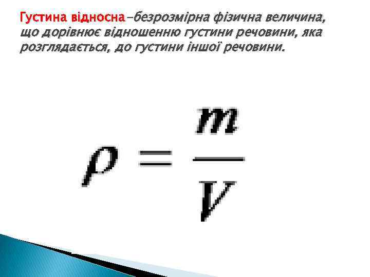 Густина відносна-безрозмірна фізична величина, що дорівнює відношенню густини речовини, яка розглядається, до густини іншої