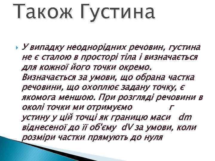 Також Густина У випадку неоднорідних речовин, густина не є сталою в просторі тіла і