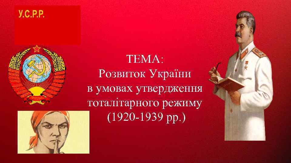 ТЕМА: Розвиток України в умовах утвердження тоталітарного режиму (1920 -1939 рр. ) 