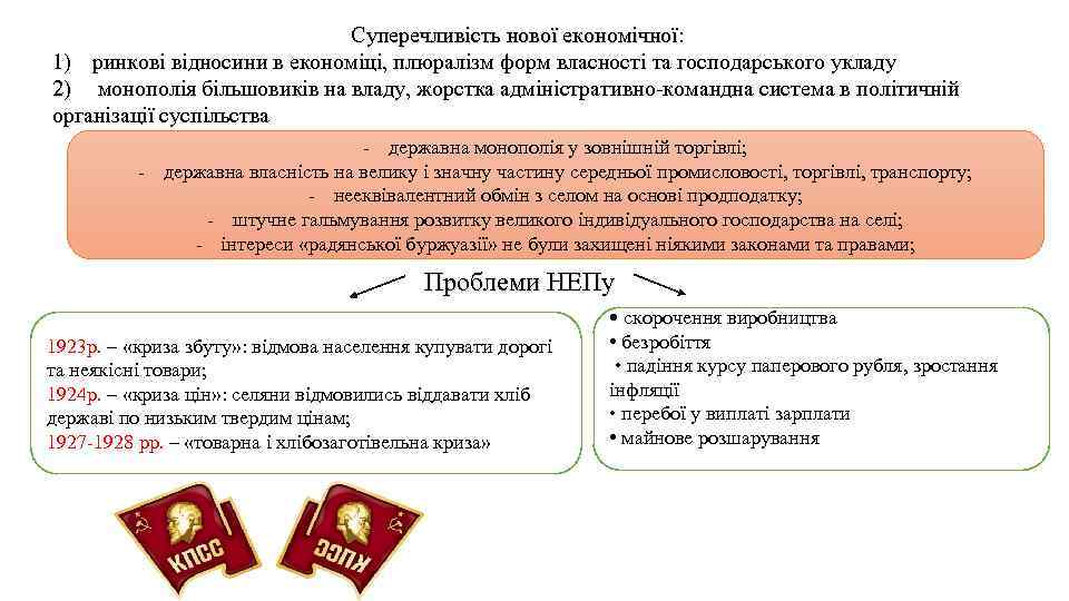 Суперечливість нової економічної: 1) ринкові відносини в економіці, плюралізм форм власності та господарського укладу