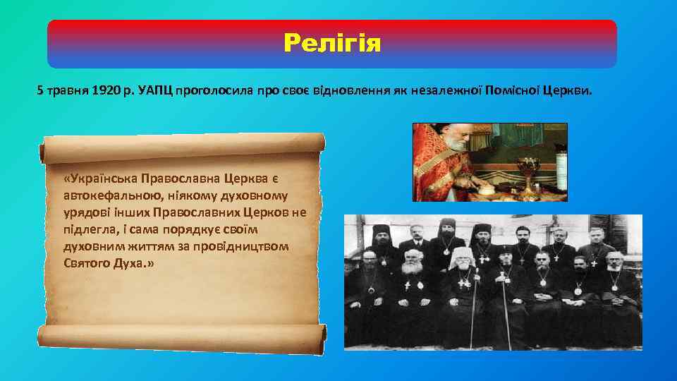 Релігія 5 травня 1920 р. УАПЦ проголосила про своє відновлення як незалежної Помісноі Церкви.