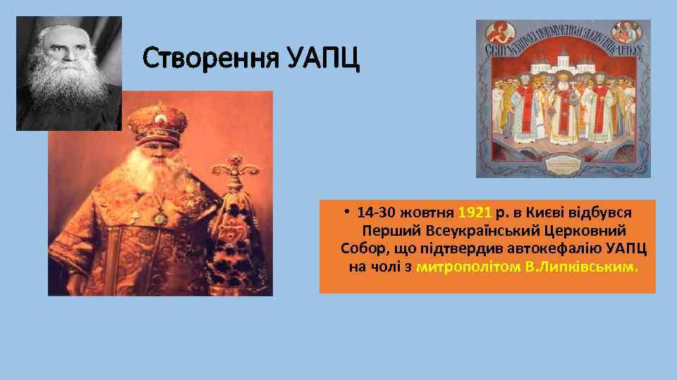 Створення УАПЦ • 14 -30 жовтня 1921 р. в Києві відбувся Перший Всеукраїнський Церковний