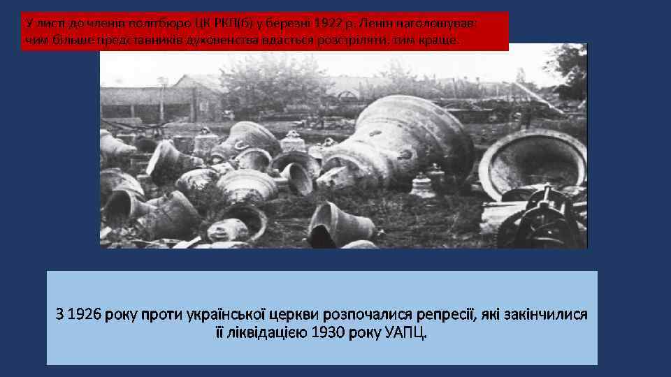 У листі до членів політбюро ЦК РКП(б) у березні 1922 р. Ленін наголошував: чим