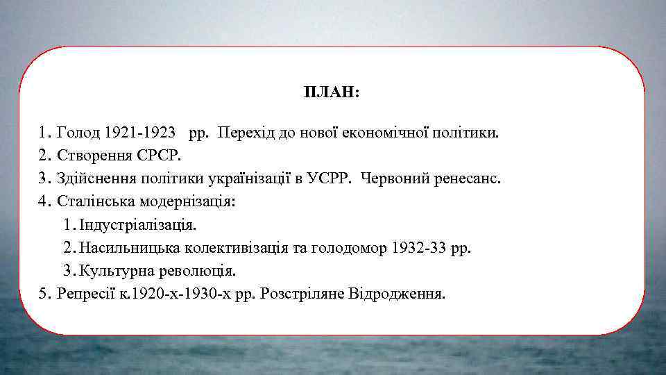 ПЛАН: 1. 2. 3. 4. Голод 1921 -1923 рр. Перехід до нової економічної політики.