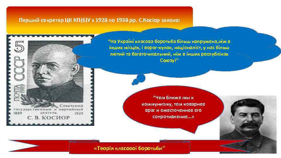 Перший секретар ЦК КП(б)У з 1928 по 1938 рр. С. Косіор заявив: “На Україні