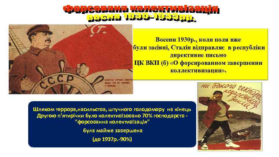 Восени 1930 р. , коли поля вже були засіяні, Сталін відправляє в республіки директивне