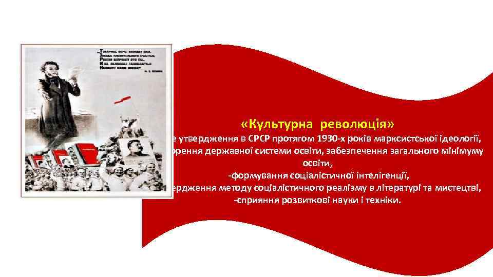  «Культурна революція» — це утвердження в СРСР протягом 1930 -х років марксистської ідеології,