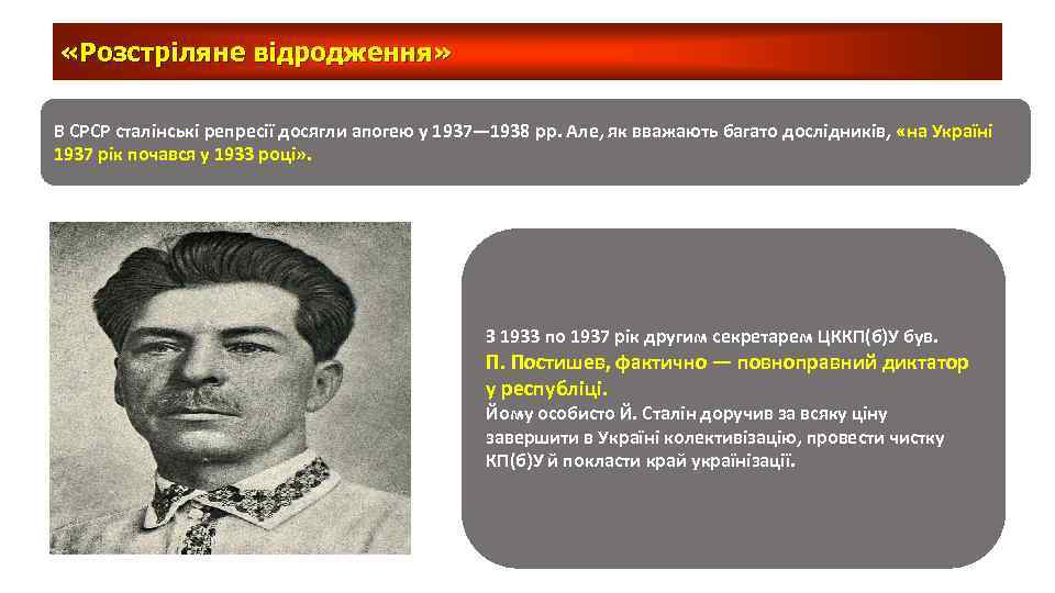  «Розстріляне відродження» В СРСР сталінські репресії досягли апогею у 1937— 1938 pp. Але,