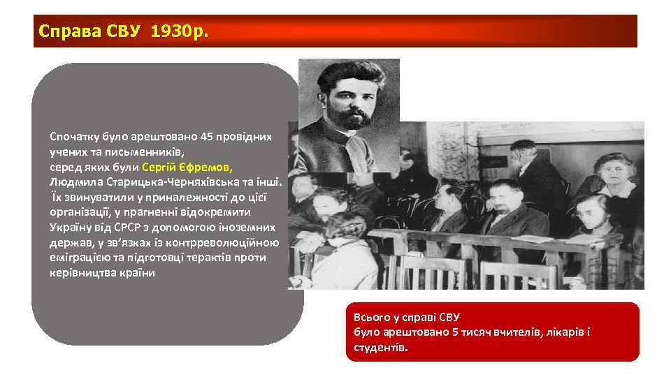 Справа СВУ 1930 р. Спочатку було арештовано 45 провідних учених та письменників, серед яких