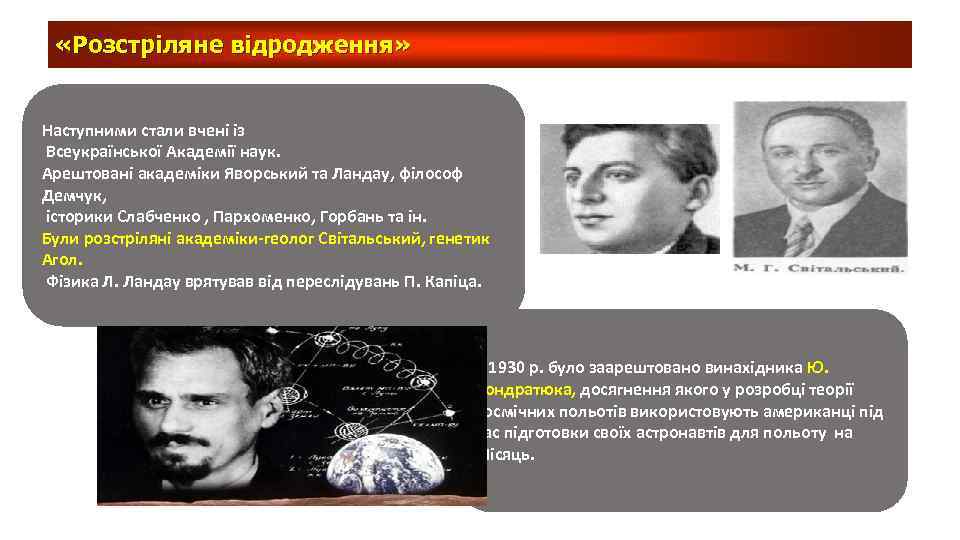  «Розстріляне відродження» Наступними стали вчені із Всеукраїнської Академії наук. Арештовані академіки Яворський та