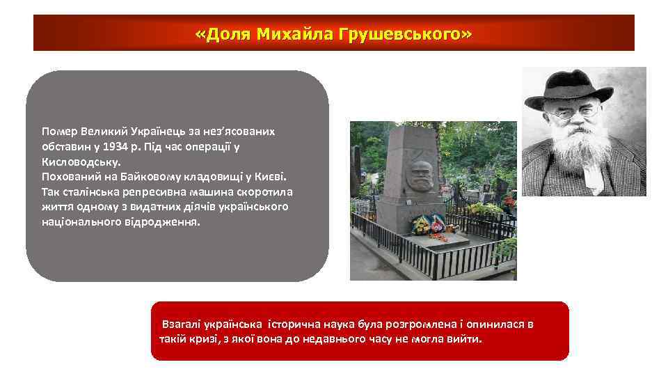  «Доля Михайла Грушевського» Помер Великий Українець за нез’ясованих обставин у 1934 р. Під