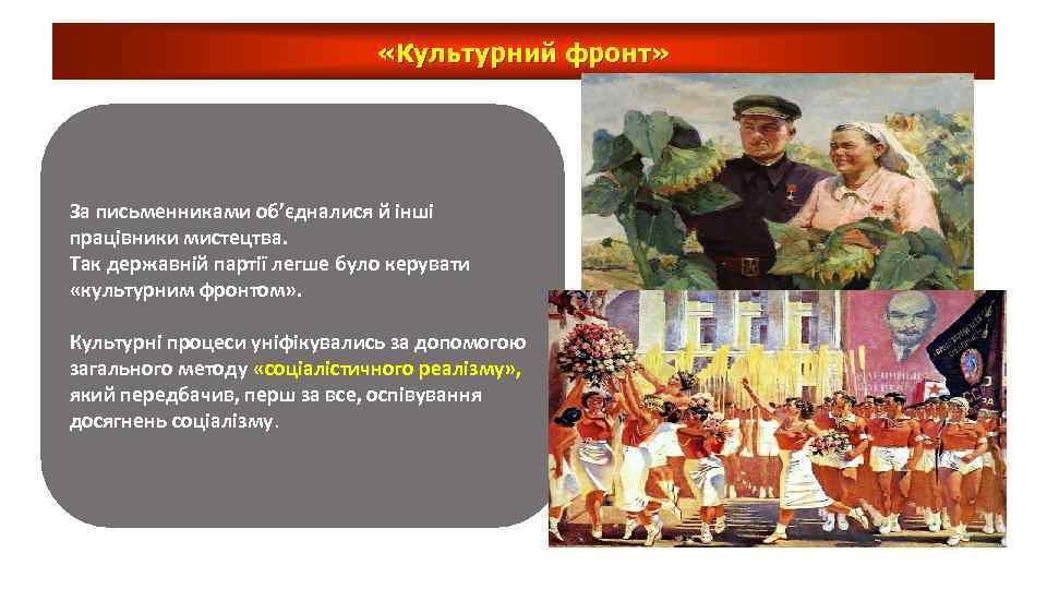  «Культурний фронт» За письменниками об’єдналися й інші працівники мистецтва. Так державній партії легше