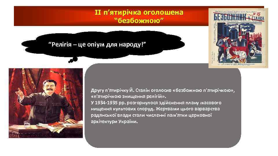 ІІ п’ятирічка оголошена “безбожною” “Релігія – це опіум для народу!” Другу п'ятирічку Й. Сталін